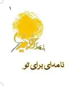 جلد کتاب یک قدم تا خورشید - ج 1 (نامه ای برای تو)