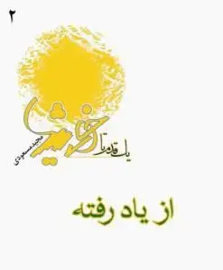 جلد کتاب یک قدم تا خورشید - ج 2 (از یاد رفته)