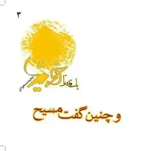 جلد کتاب یک قدم تا خورشید - ج 3 (و چنین گفت مسیح)