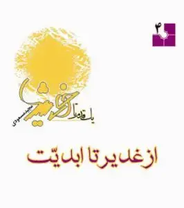جلد کتاب یک قدم تا خورشید - ج 4 ـ از غدیر تا ابدیت اثر مجید مسعودی