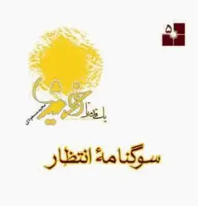جلد کتاب یک قدم تا خورشید - ج 5 (سوگنامه انتظار)
