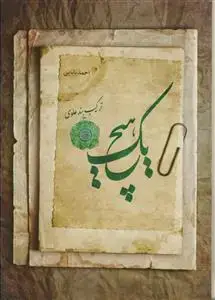 جلد کتاب یک هیچ - ترکیب بند علوی