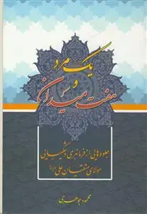 جلد کتاب یک مرد و هفت میدان ـ جلوه هایی از فرمانبری و شکیبایی مولای متقیان علی (ع)