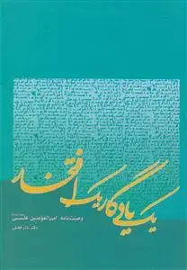 جلد کتاب یک یادگار یک افتخار ـ وصیت نامه امیرالمومنین علی (ع)