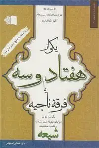 جلد کتاب یکی از هفتاد و سه یا فرقه ناجیه
