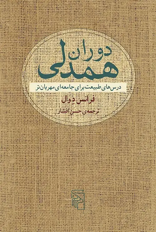 جلد کتاب دوران همدلی