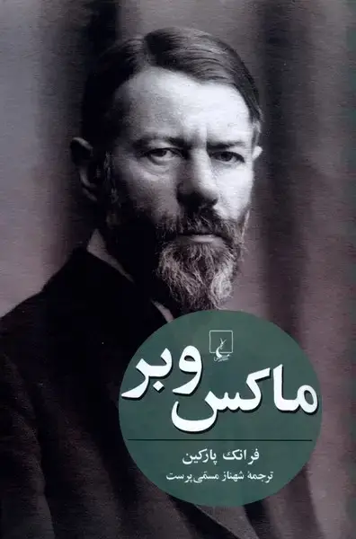 جلد کتاب ماکس وبر (فرانکپارکین) ققنوس