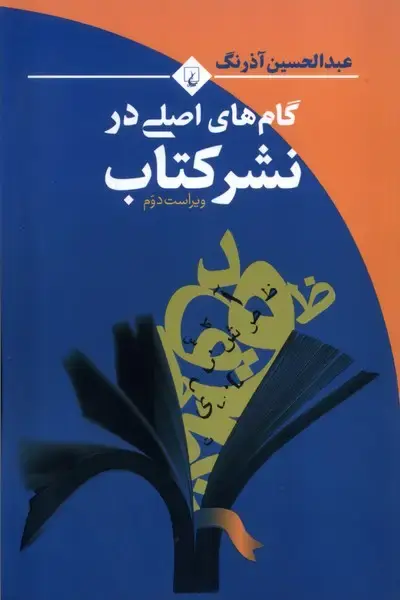 جلد کتاب گامهای اصلی در نشر کتاب (ققنوس)