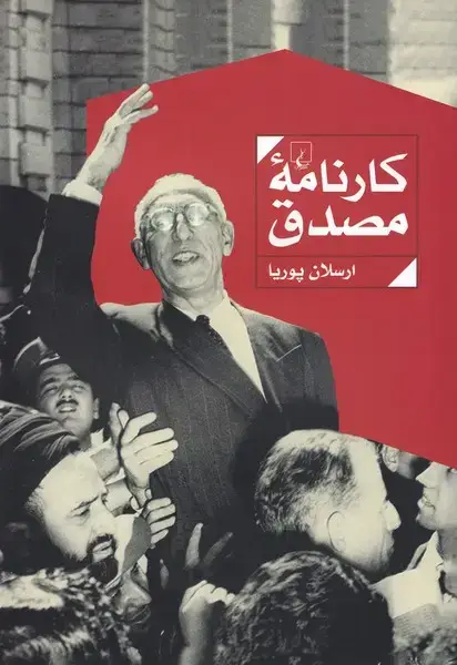 جلد کتاب کارنامه مصدق (ققنوس) اثر ارسلان پوریا