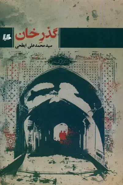 جلد کتاب گذر خان (هیلا)
