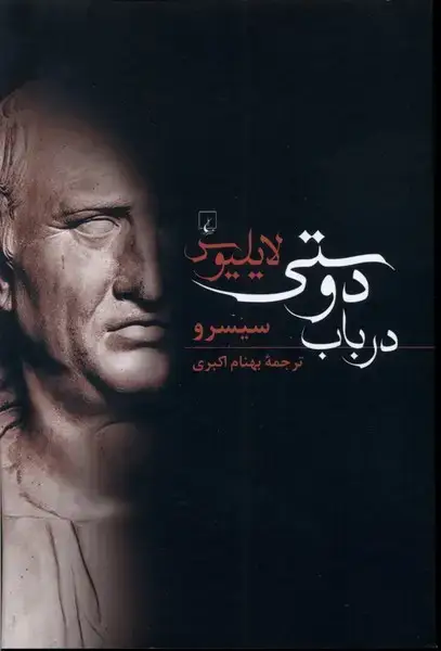 جلد کتاب لایلیوس در باب دوستی (ققنوس)