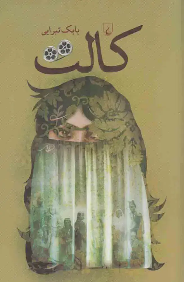 جلد کتاب کالت (ققنوس)