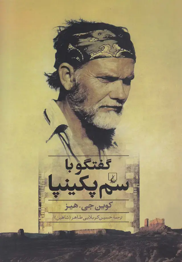 جلد کتاب گفتگو با سم پکینپا (ققنوس)