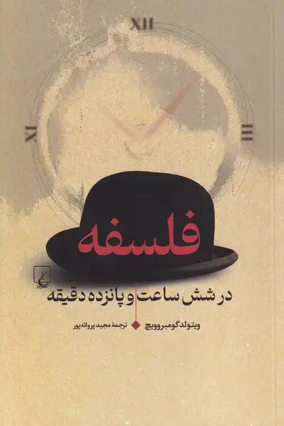 جلد کتاب فلسفه در شش ساعت و پانزده دقیقه (ققنوس)