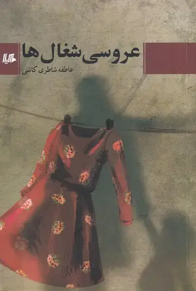 جلد کتاب عروسی شغال‌ها (هیلا)
