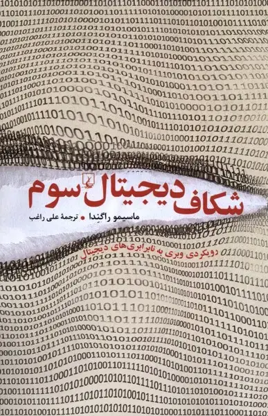 جلد کتاب شکاف دیجیتال سوم (ققنوس)