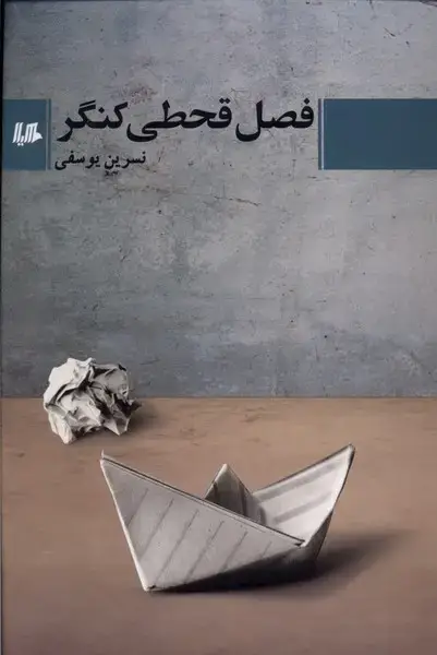 جلد کتاب فصل قحطی کنگر (هیلا)