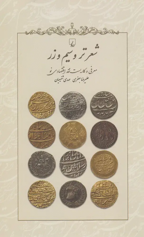 جلد کتاب شعر تر و سیم و زر (ققنوس) اثر علیرضا جعفری و ...