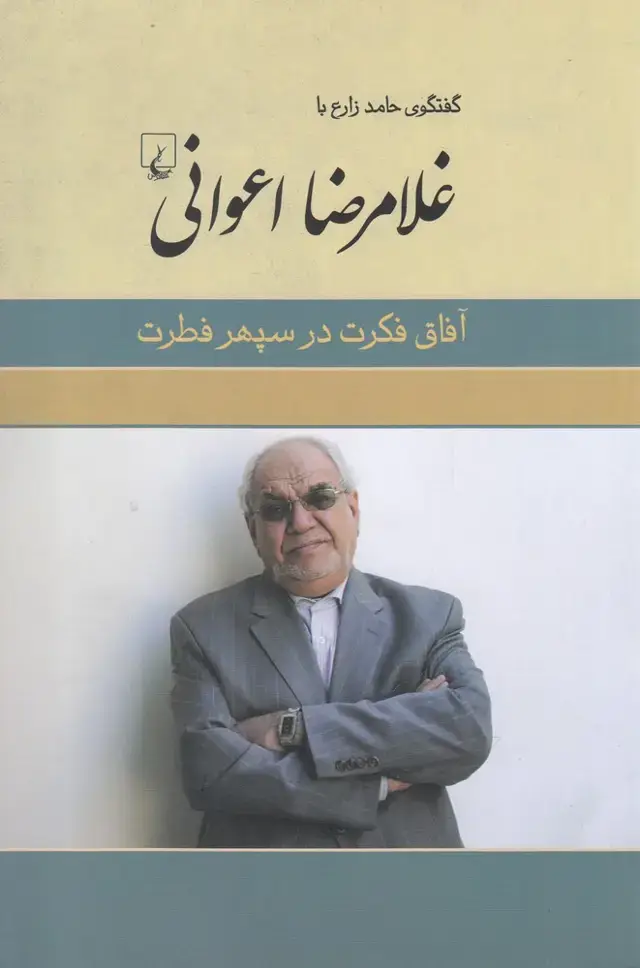 جلد کتاب غلامرضا اعوانی (آفاق‌فکرت‌در‌سپهر‌فطرت) ققنوس