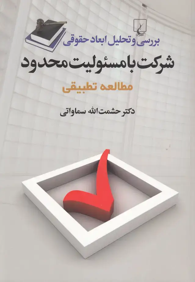 جلد کتاب شرکت با مسئولیت محدود (مطالعه‌تطبیقی) ققنوس