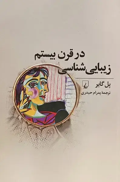 جلد کتاب زیبایی‌شناسی در قرن بیستم (ققنوس)