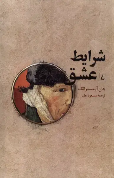 جلد کتاب شرایط عشق (فلسفه‌ی‌صمیمیت) ققنوس