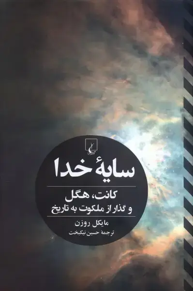 جلد کتاب سایه خدا (ققنوس)