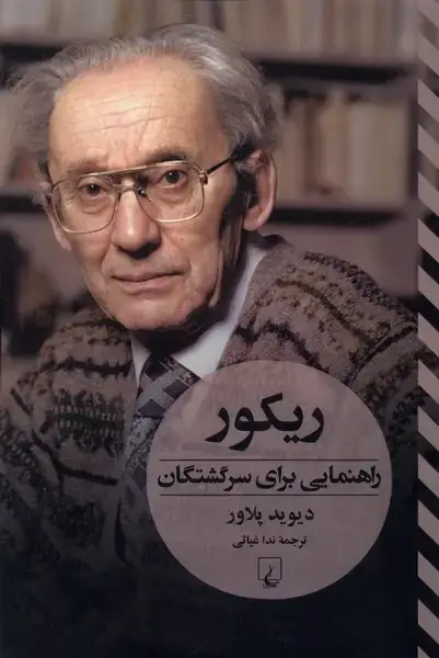 جلد کتاب ریکور (راهنماییبرایسرگشتگان) ققنوس