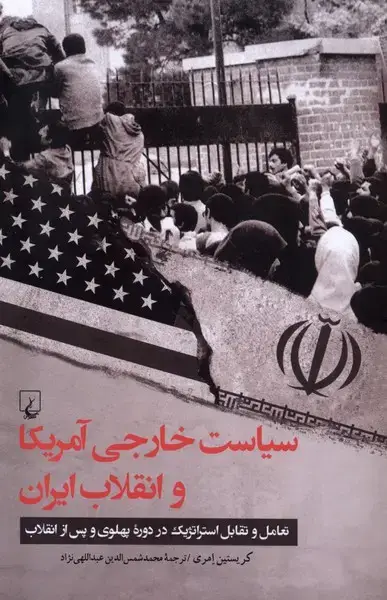 جلد کتاب سیاست خارجی آمریکا و انقلاب ایران (ققنوس)