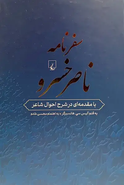 جلد کتاب سفرنامه ناصرخسرو (ققنوس)