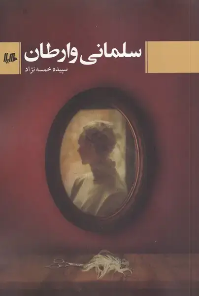 جلد کتاب سلمانی وارطان (هیلا) اثر سپیده خمسه نژاد