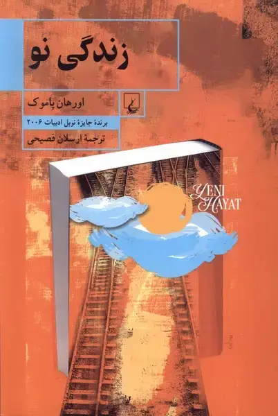 جلد کتاب زندگی نو (ققنوس)