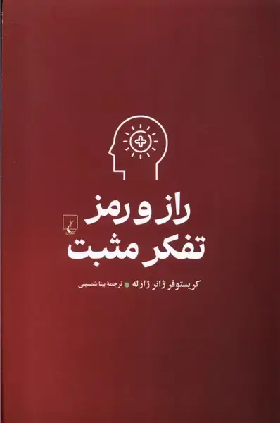 جلد کتاب راز و رمز تفکر مثبت (ققنوس)