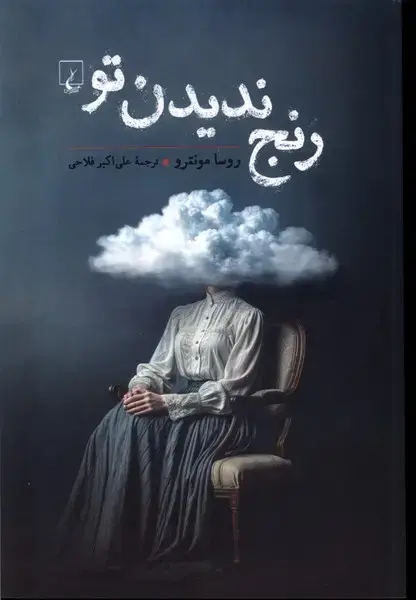 جلد کتاب رنج ندیدن تو (ققنوس)