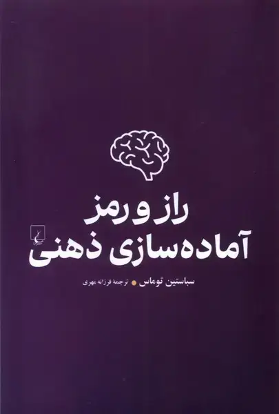 جلد کتاب راز و رمز آماده سازی ذهنی (ققنوس)