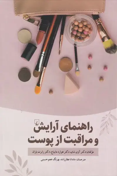 جلد کتاب راهنمای آرایش و مراقبت از پوست (ققنوس)