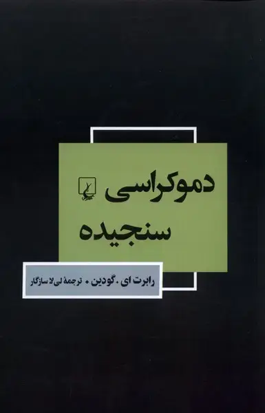 جلد کتاب دموکراسی سنجیده (ققنوس)