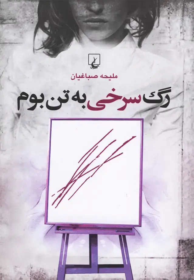 جلد کتاب رگ سرخی به تن بوم (ققنوس)