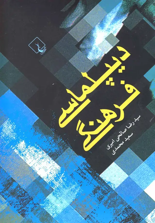 جلد کتاب دیپلماسی فرهنگی (ققنوس)
