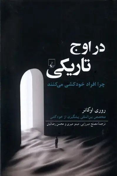 جلد کتاب در اوج تاریکی (ققنوس)