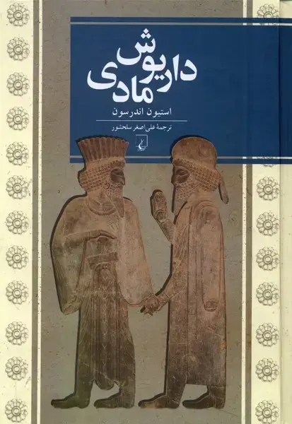 جلد کتاب داریوش مادی (ققنوس)