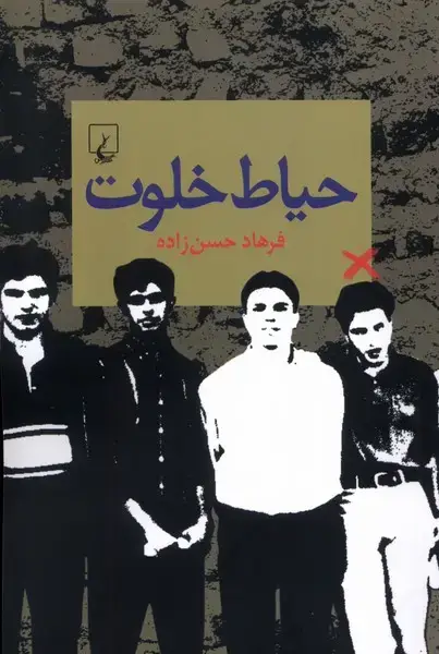 جلد کتاب حیاط خلوت (ققنوس)