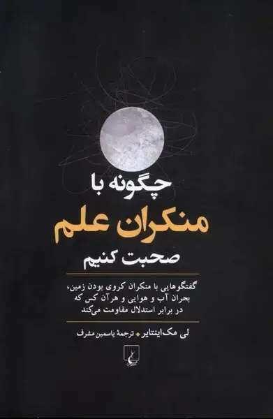 جلد کتاب چگونهبامنکرانعلمصحبتکنیم (ققنوس)