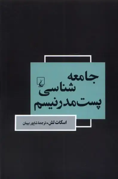 جلد کتاب جامعهشناسی پستمدرنیسم (ققنوس)
