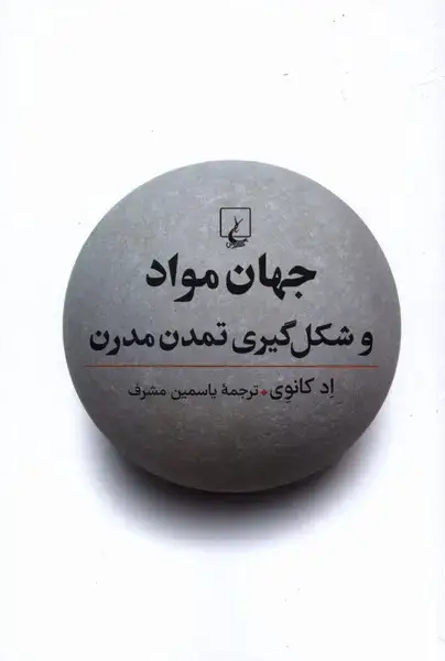 جلد کتاب جهان مواد و شکل گیری تمدن مدرن (ققنوس)
