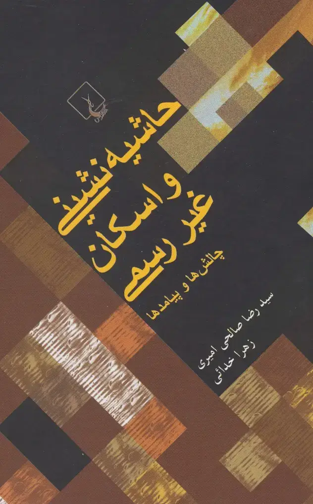 جلد کتاب حاشیهنشینی و اسکان غیررسمی (ققنوس)