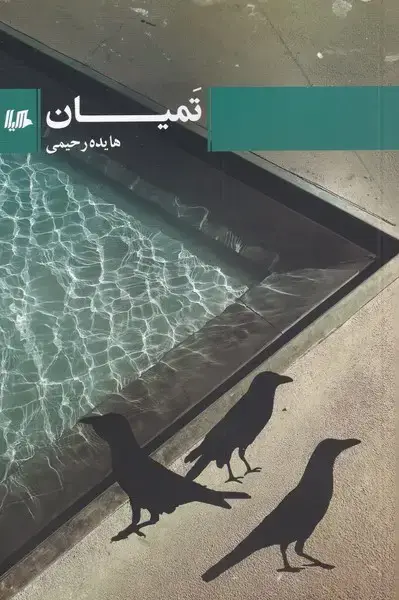 جلد کتاب تمیان (هیلا)