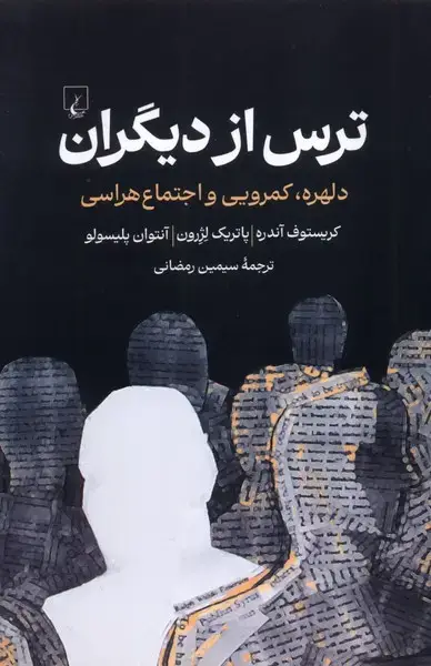 جلد کتاب ترس از دیگران (ققنوس)