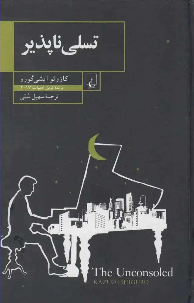 جلد کتاب تسلی ناپذیر (ققنوس)