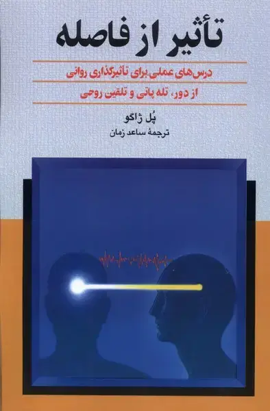 جلد کتاب تاثیر از فاصله (ققنوس)